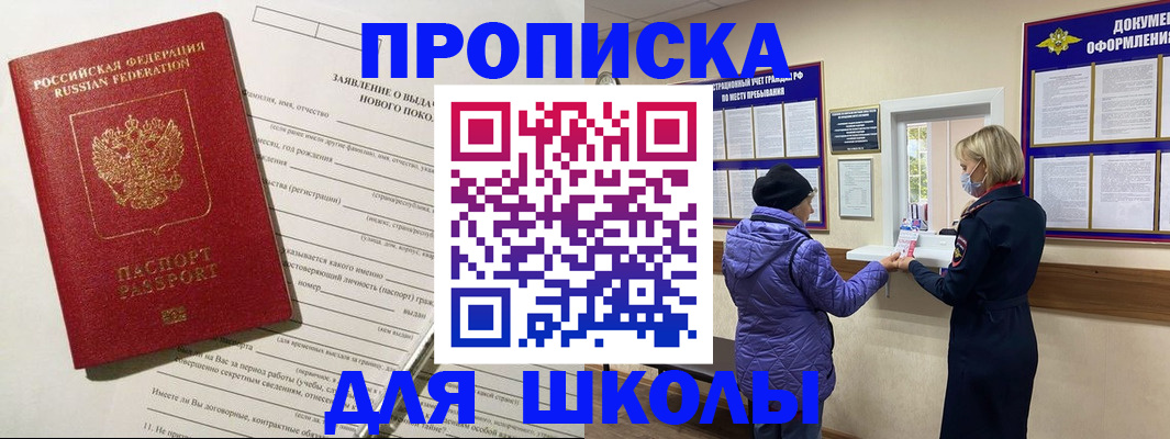 прописка для школы в Великих Луках